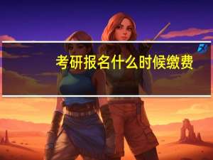 考研报名什么时候缴费