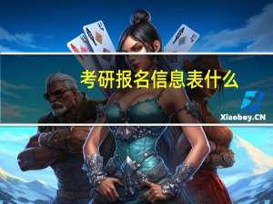 考研报名信息表什么