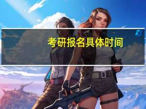 考研报名具体时间