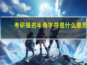 考研报名半角字符是什么意思