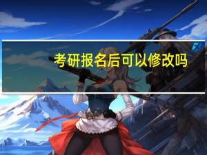 考研报名后可以修改吗