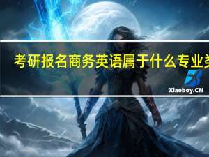 考研报名商务英语属于什么专业类别