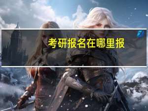 考研报名在哪里报