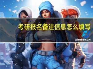 考研报名备注信息怎么填写