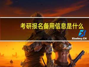 考研报名备用信息是什么