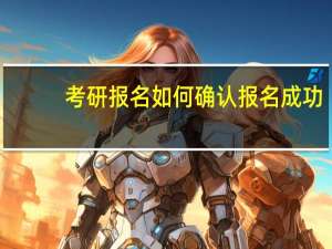 考研报名如何确认报名成功