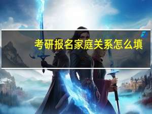 考研报名家庭关系怎么填