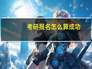 考研报名怎么算成功