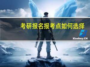 考研报名报考点如何选择