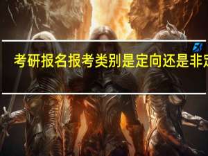 考研报名报考类别是定向还是非定向