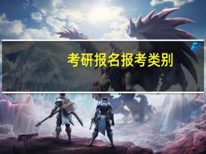 考研报名报考类别
