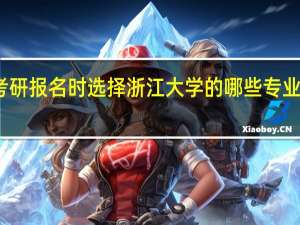 考研报名时选择浙江大学的哪些专业比较好