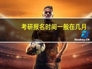 考研报名时间一般在几月