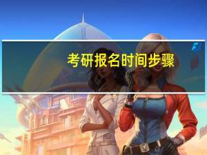 考研报名时间步骤