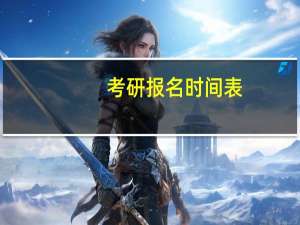 考研报名时间表
