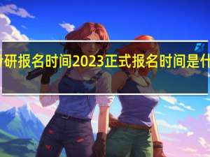 考研报名时间2023正式报名时间是什么时候