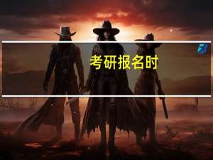 考研报名时，报名点如何选择