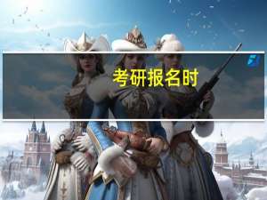 考研报名时，报错了学校怎么改