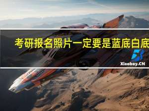 考研报名照片一定要是蓝底白底吗