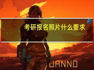 考研报名照片什么要求