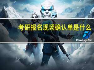 考研报名现场确认单是什么