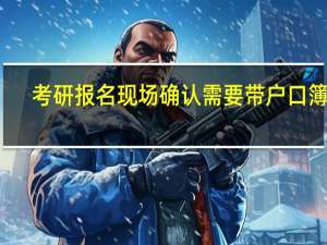 考研报名现场确认需要带户口簿吗