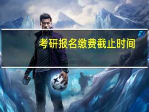 考研报名缴费截止时间