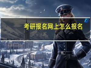 考研报名网上怎么报名