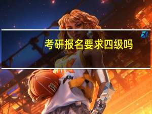 考研报名要求四级吗