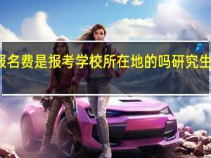考研报名费是报考学校所在地的吗 研究生考试报名费