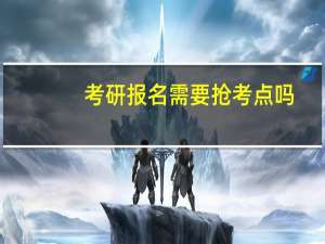 考研报名需要抢考点吗