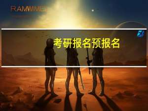 考研报名预报名