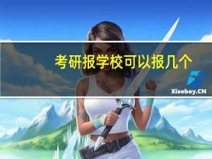 考研报学校可以报几个