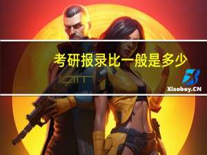 考研报录比一般是多少