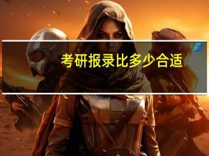 考研报录比多少合适