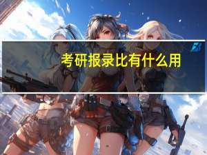 考研报录比有什么用