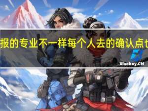考研报的专业不一样每个人去的确认点也不一样吗