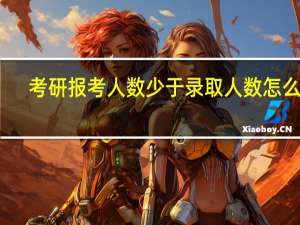 考研报考人数少于录取人数怎么办