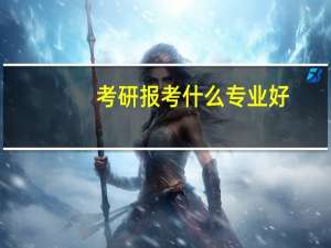 考研报考什么专业好