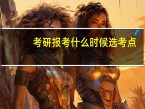 考研报考什么时候选考点
