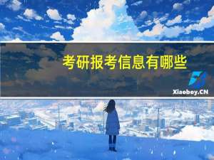 考研报考信息有哪些
