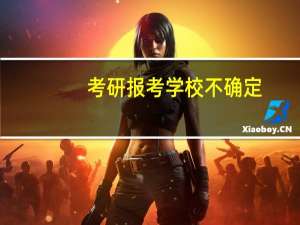 考研报考学校不确定，怎么修改