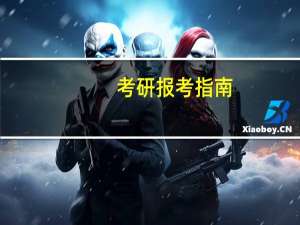 考研报考指南：需要关注哪些数据