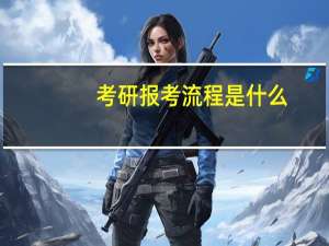 考研报考流程是什么