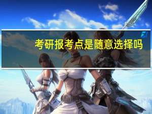 考研报考点是随意选择吗