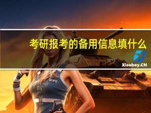 考研报考的备用信息填什么