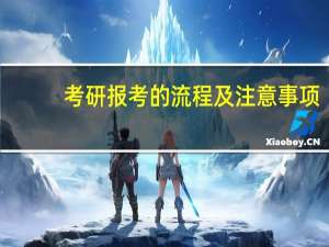 考研报考的流程及注意事项
