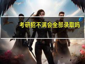 考研招不满会全部录取吗