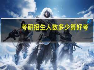 考研招生人数多少算好考