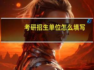 考研招生单位怎么填写